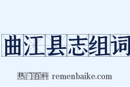 曲江县志组词是什么意思的图片
